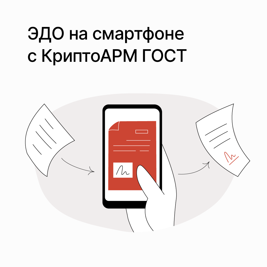 ЭДО на смартфоне | КриптоАРМ | Дзен