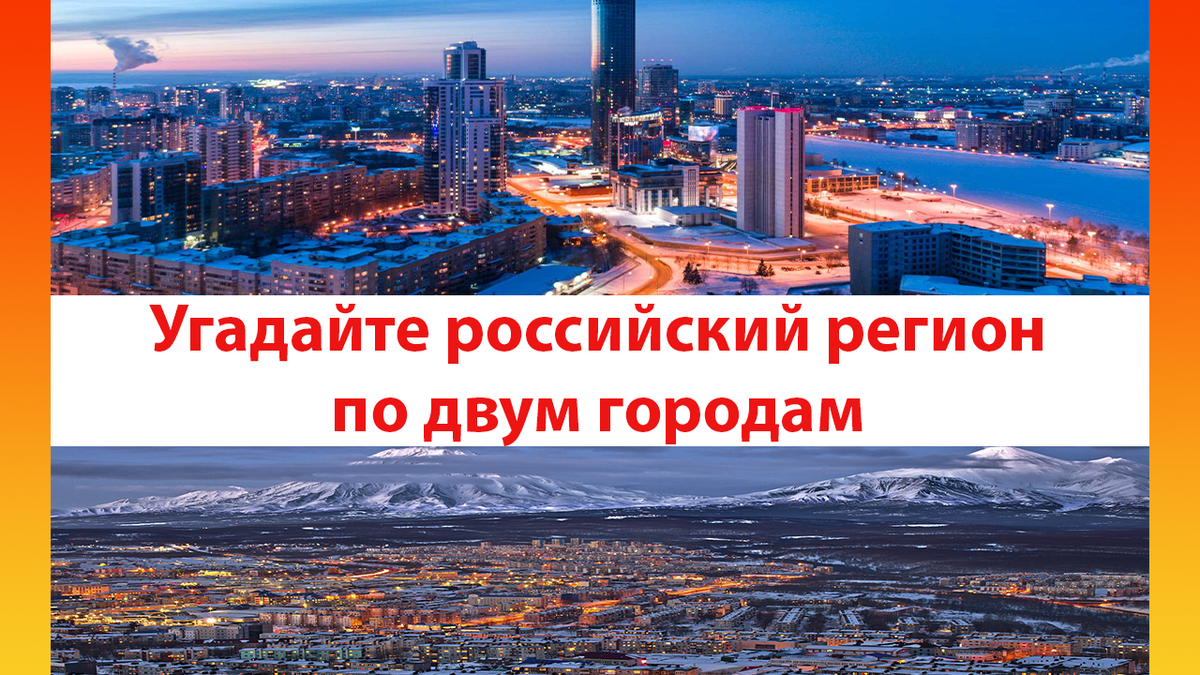 Вверху показан город Екатеринбург, снизу - Петропавловск-Камчатский.
