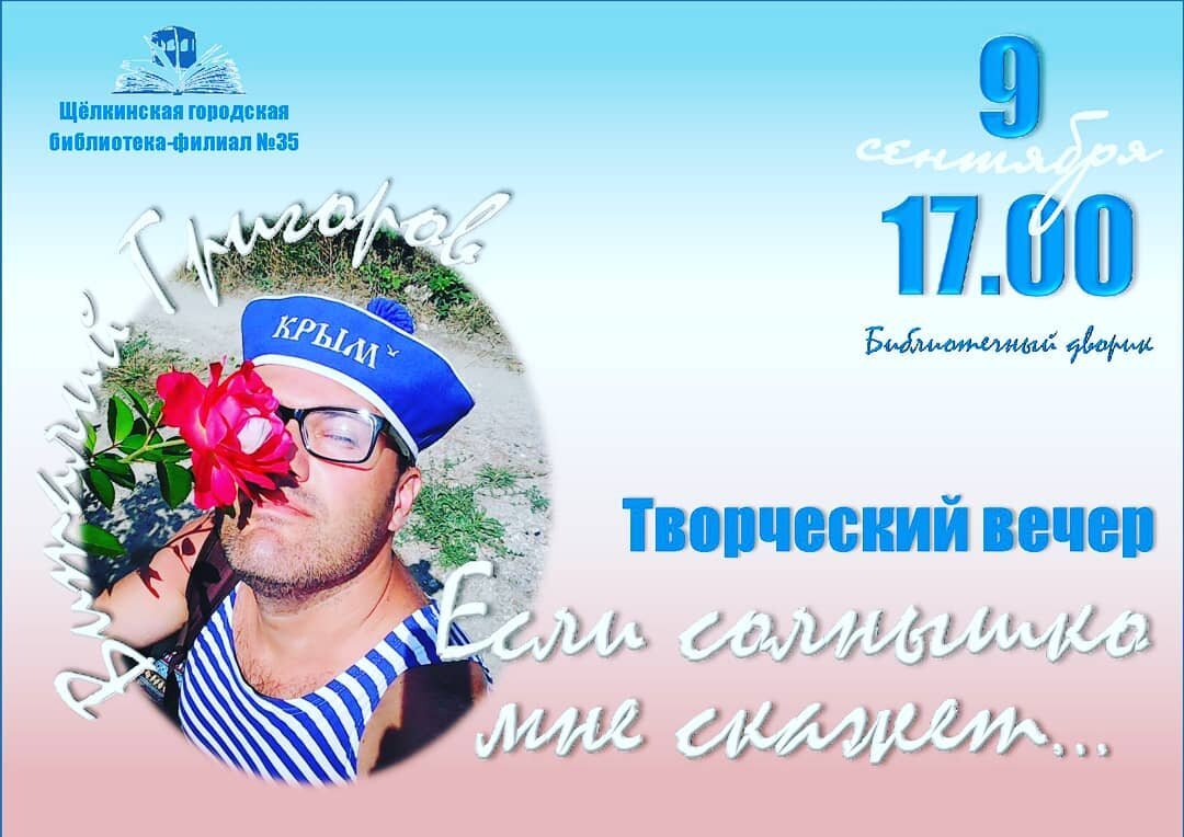 9 сентября состоялась, ставшая традиционной в начале осени, встреча наших читателей и гостей города с поэтом и прозаиком Виталием Григоровым. 
Этот вечер был посвящён любовной лирике поэта, которая отличается особой искренностью и некой долей самоиронии.
Слушателям давно полюбились строки Виталия, посвященные столь близкой всем темы любви, изменчивости и постоянства.