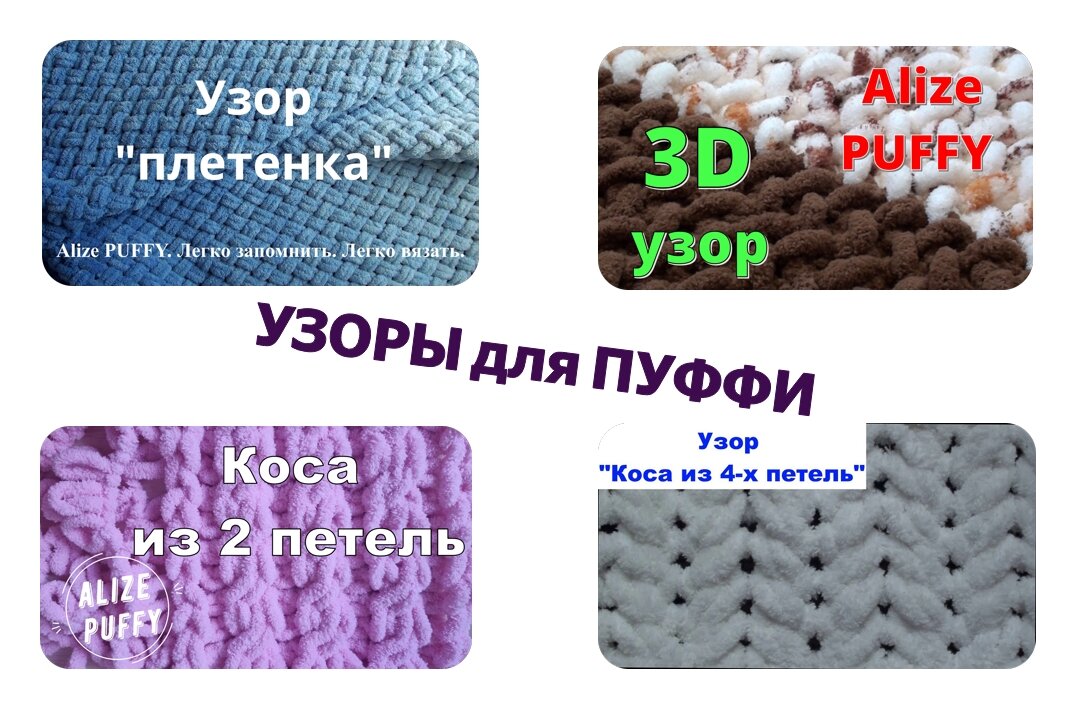 Плед из ализе пуффи узоры схемы. Узор тройная плетенка Ализе Пуффи. Ализе Пуффи схемы вязания. Плетенка из Ализе Пуффи схема. Ализе Пуффи плетенка схема.