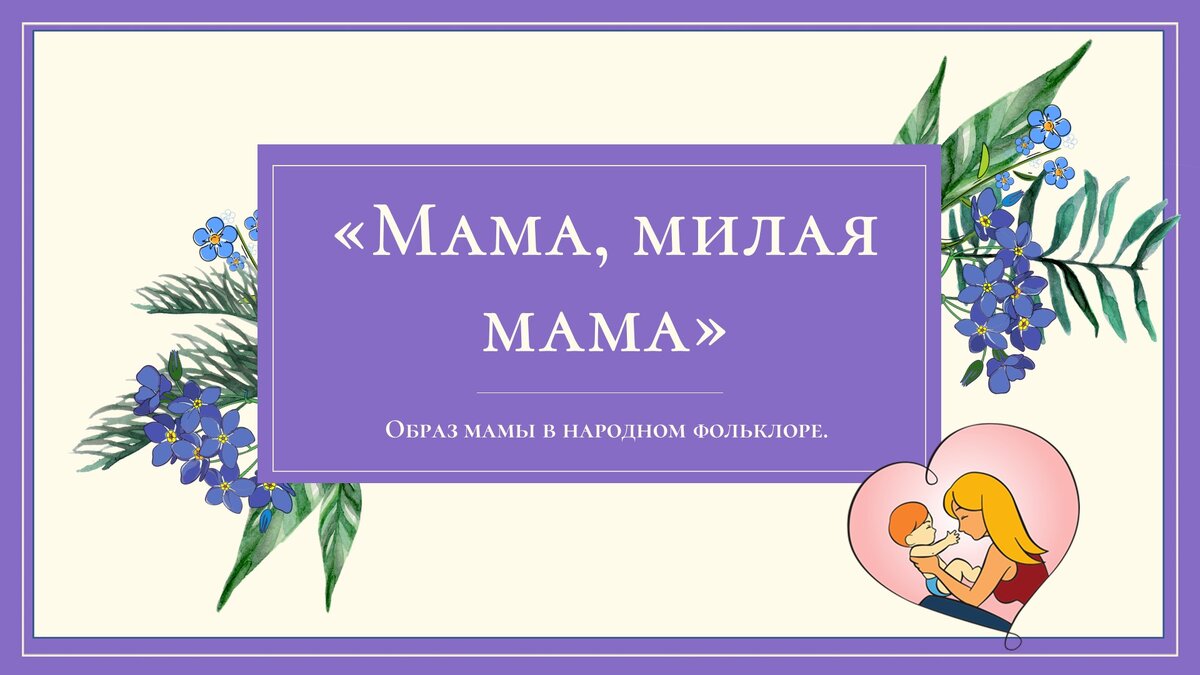 Проект моя милая мама