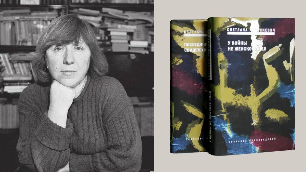 Светлана Алексиевич — «У войны не женское лицо», «Последние свидетели»