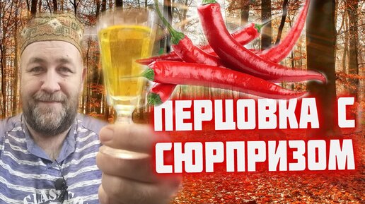 Моя любимая перцовка. Такую вы точно не пробовали.