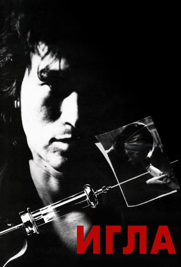 Постер фильма "Игла" взят для иллюстрации из Яндекс Картинки.