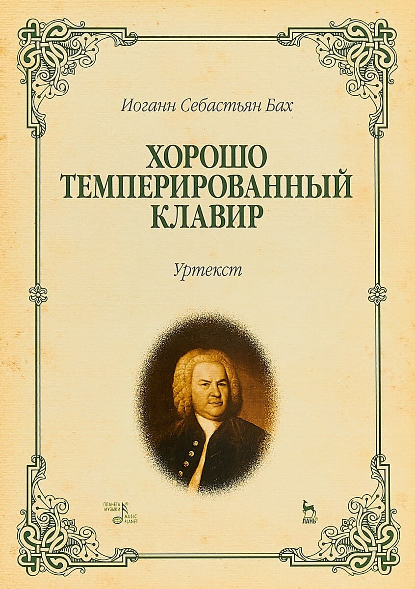 Сборник (Ноты) «Хорошо темперированного клавира» Баха.