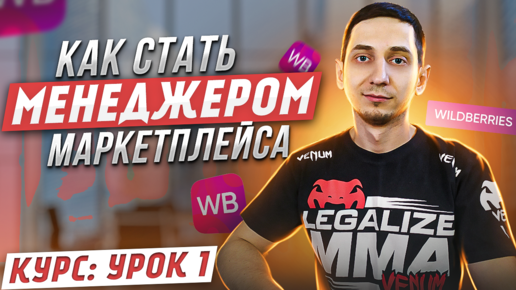 Télécharger la video: Курс Менеджер Маркетплейсов с нуля / Урок 1. С чего начать? Как стать менеджером Wildberres, Ozon, Яндекс