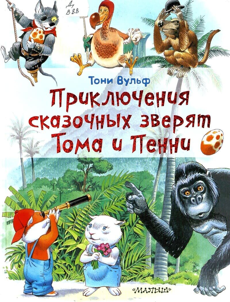 Тони Вульф. Приключения сказочных зверят Тома и Пенни
