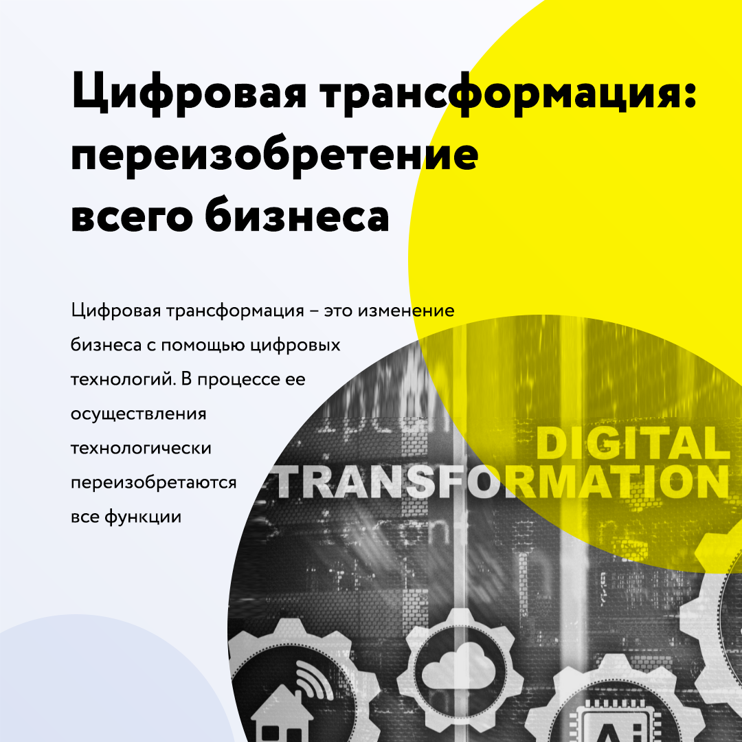 Цифровая трансформация - переизобретение бизнеса