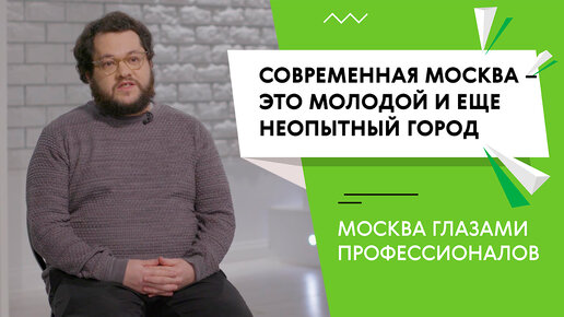 Современная Москва – это город-подросток, который еще учится пользоваться своим «телом»