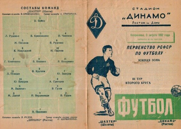 3 августа 1952 г. Программка игр «Динамо» г. Ростов — «Шахтер».