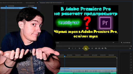 Пропал звук у видео в Adobe Premiere Pro