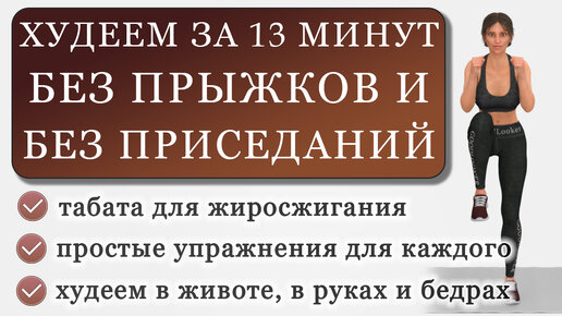 Худеем за 13 минут в день: табата-тренировка для новичков, без прыжков и без приседаний