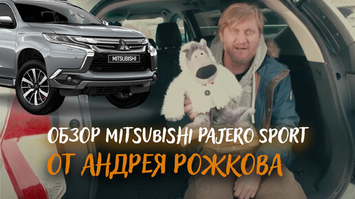 Андрей Рожков тестирует Mitsubishi Pajero Sport!