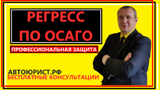 Регресс по ОСАГО после ДТП