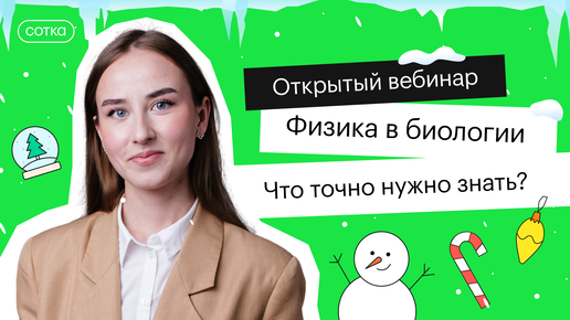 Физика в биологии. Что точно нужно знать? | ЕГЭ БИОЛОГИЯ 2022 | СОТКА