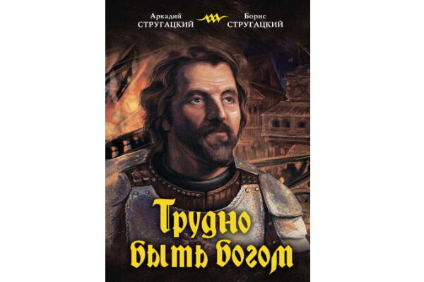 стругацкий трудно быть богом. трудно быть богом книга. арканар стругацкие трудно быть богом. трудно быть аудиокнига. трудно быть богом братья стругацкие книга.