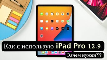 Как я использую iPad Pro 12.9 / Зачем нужен iPad