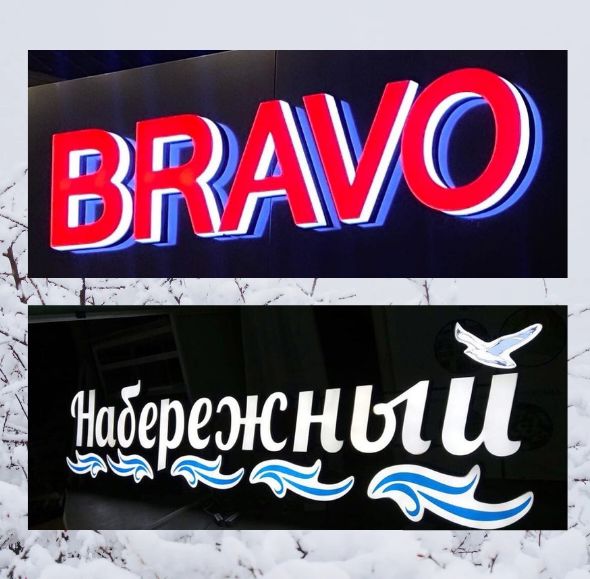 Световая вывеска в Самаре: навигация, свет и фирменный стиль