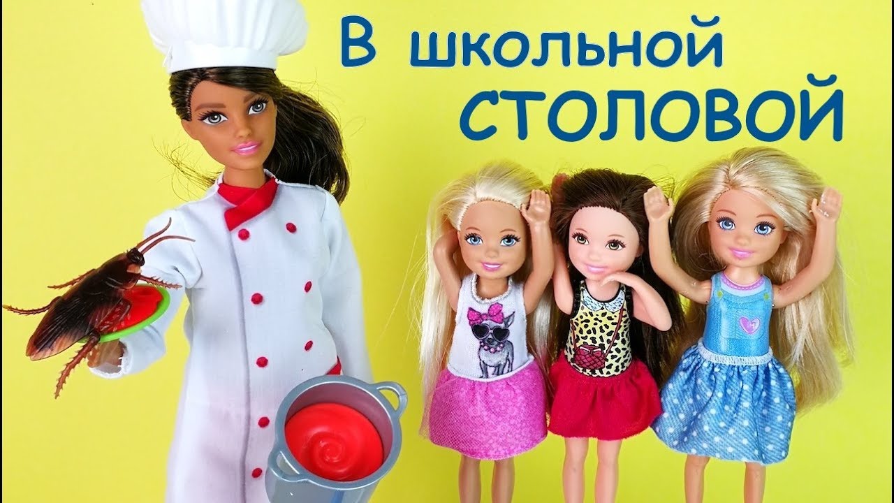 НУ ООЧЕНЬ ВКУСНЫЙ СУП! Новый Повар в Школе Мультик #Барби Школа Куклы  Игрушки Для девочек