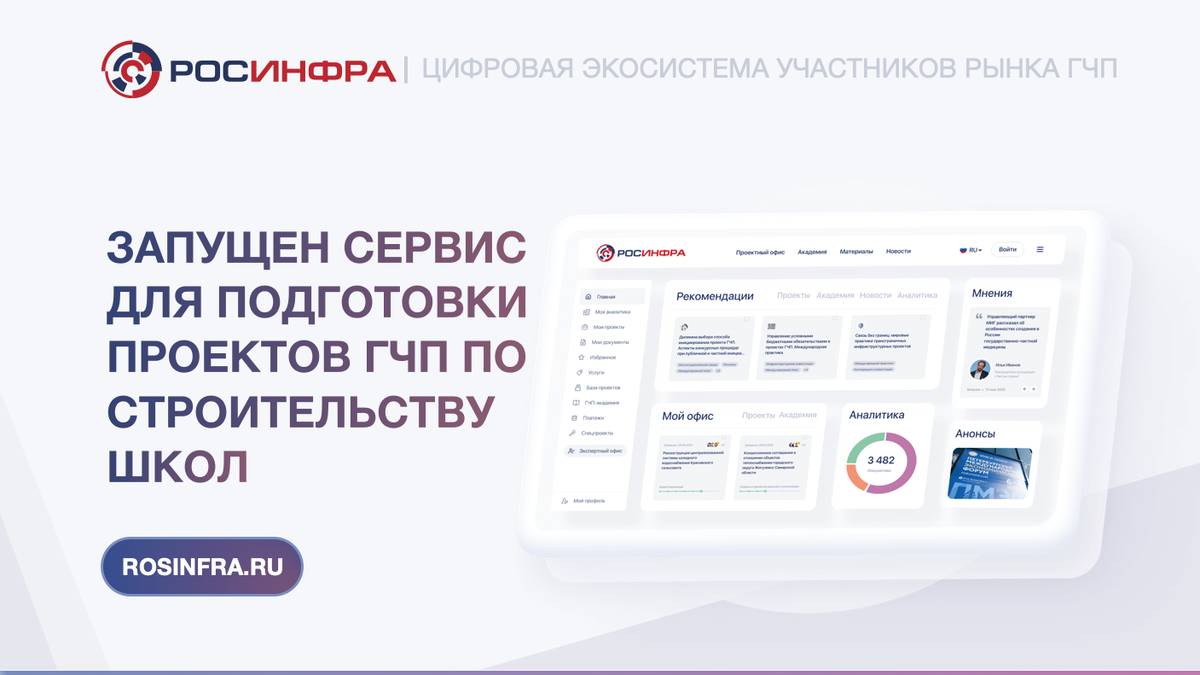 Запущен сервис. РОСИНФРА платформа.