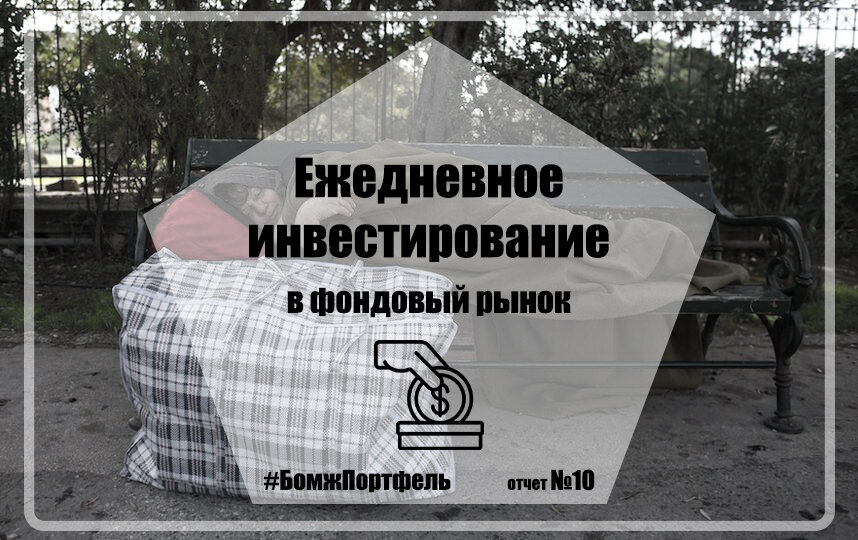 Главное не сходить с пути! Ежедневное инвестирование. Отчет № 10