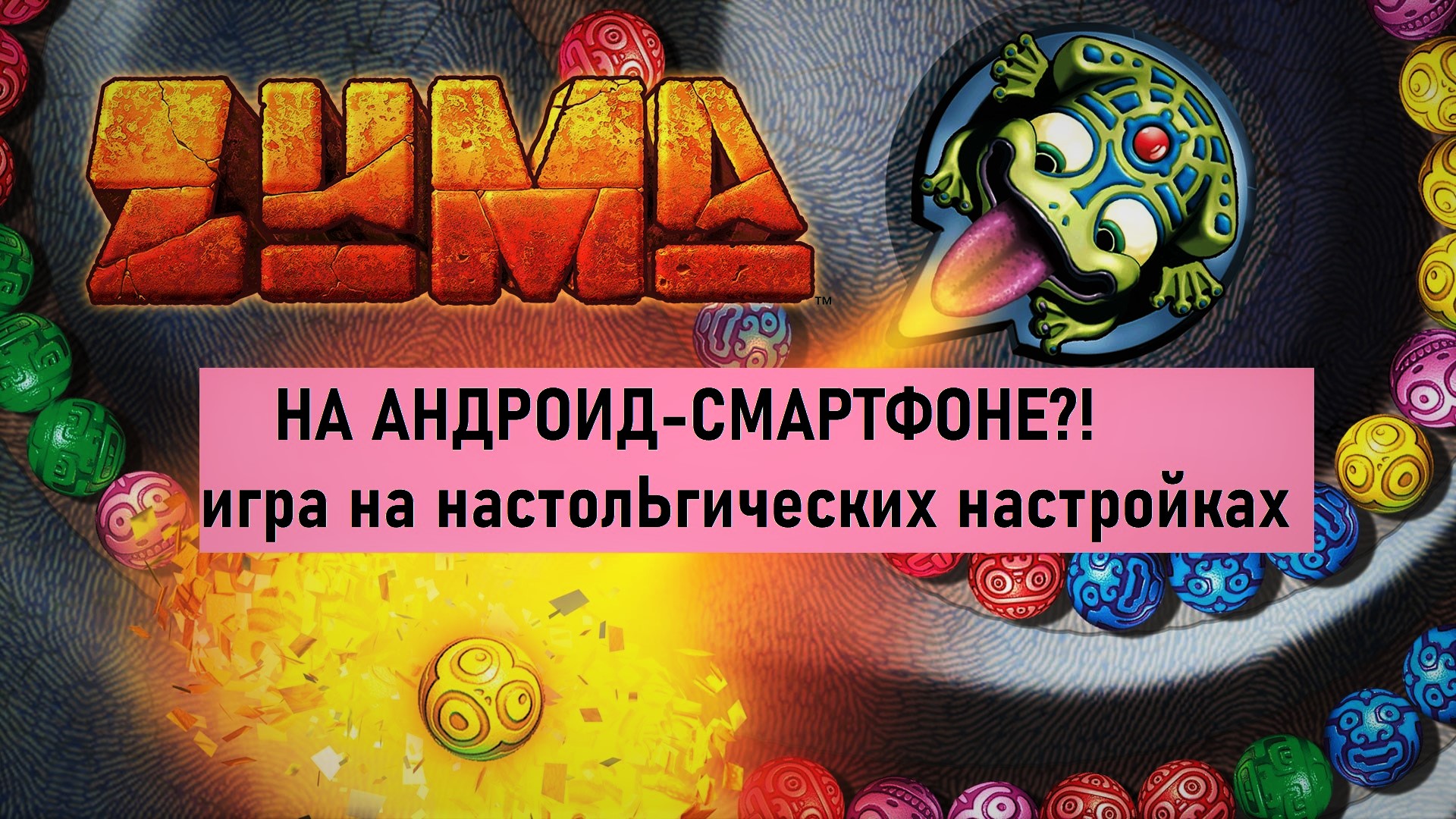 ZUMA на андроид-смартфоне. Ностальгия под рукой. Играл в нее в 2005 году,  такие же звуки