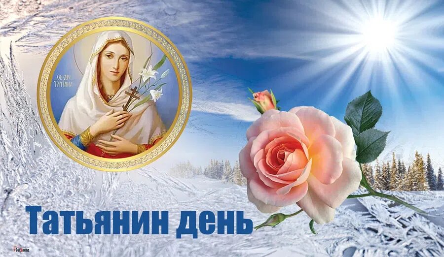 Татьянин день. Иллюстрация: Курьер.Среда