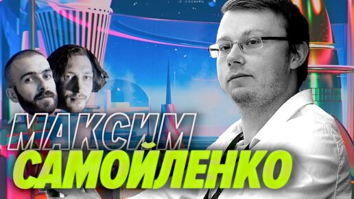 Максим Самойленко — Работа в Blizzard, геймдев и любимые с детства игры — Мы обречены