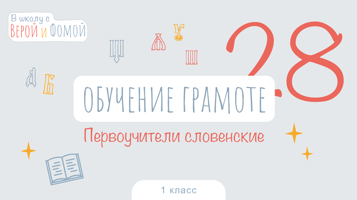 В школу с Верой и Фомой