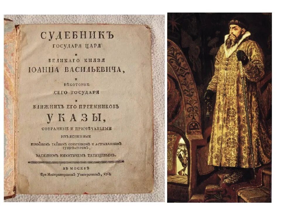 Исторические указы источники. Судебник Ивана Грозного 1550. Судебник Ивана IV (Царский) 1550 г. Судебник Ивана III (1497 год).