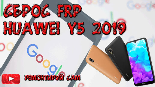 Сброс FRP Huawei Y5 2019 AMN LX9// Сброс аккаунта// Как удалить аккаунт