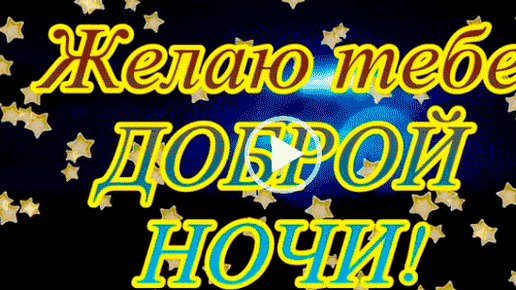 🌙 ДОБРОЙ НОЧИ СЛАДКИХ СНОВ !🌙 КРАСИВАЯ Музыкальная Открытка СПОКОЙНОЙ НОЧИ!🌼