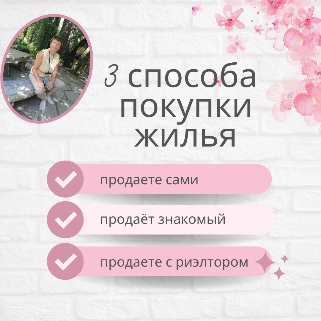 3 способа продажи недвижимости
😄"ПРОДАЮ САМ"- это слышу постоянно. 
Представьте, сегодня в 11.00 назначена сделка в банке. Продавец"Продаю сам" не явился на сделку. Почему? 

😯Ко мне обратились покупатели этого продавца. Они  внесли задаток, сделали оценку. У покупателя начался психоз, горит время по ипотеке. Он не понимает, что происходит?Что делать? 

🔥Начинаю разбираться. Продавец"Продаю сам" - их 3 собственника, они вступили в наследство. Двое приняли наследство, третий отказался. Страховая запросила подтверждения нотариального отказа заверенного нотариусом. Продавцы не смогли его предоставить. 

.❓Встает вопрос. Документы точно у продавца в порядке? 
"Скупой платит дважды" Задумайтесь. 

Работая риэлтором 7 лет,  такие  ситуации встречаются постоянно. Я знаю как их решить. Хотите продать и купить быстро, качественно, в короткие сроки и безопасно. Я собираю информацию по объекту, составляю план по продаже. Продавцу остаётся сравнить ожидание и реальность. Одна сторона получит💲, другая жилье🏘️. 
Кто-то продолжает бояться, не доверяет и тратит  недели, месяцы, годы и остаётся без результата.

Похожая ситуация, не отчаивайтесь. Записывайте на бесплатную консультацию.
Пишите, звоните👇
https://wa.me/79234910298
etolstykh901@gmail.com
#новокузнецк#калтан#
#мыски#осинники#
#недвижимость#жизнь#