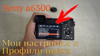 📷 Все настройки Sony a6300 (6500, 6400, 6600)