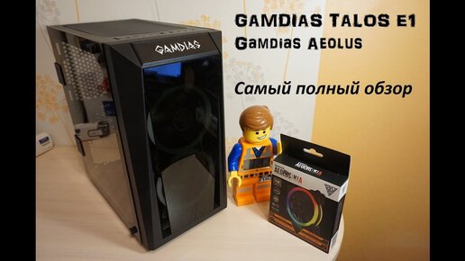 Самый полный обзор. Корпус Gamdias Talos E1 и кулер Gamdias Aeolus