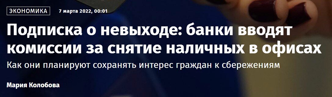 В банках начинаются проблемы с наличностью, начали вводить комиссии за выдачу наличных до 10%