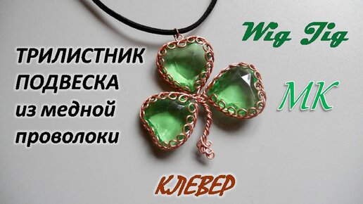 ТРИЛИСТНИК подвеска из медной проволоки Wig Jig