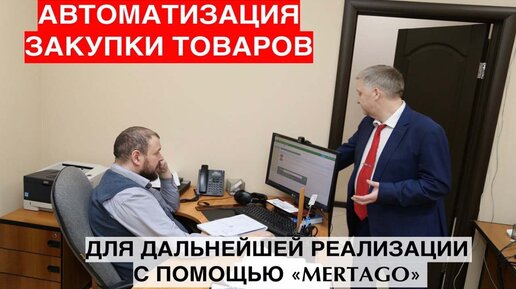 Система Mertago. Автоматизация закупки товаров для дальнейшей реализации