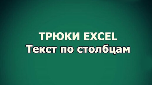 КАК БЫСТРО РАЗДЕЛИТЬ ДАННЫЕ В EXCEL - ТЕКСТ ПО СТОЛБЦАМ