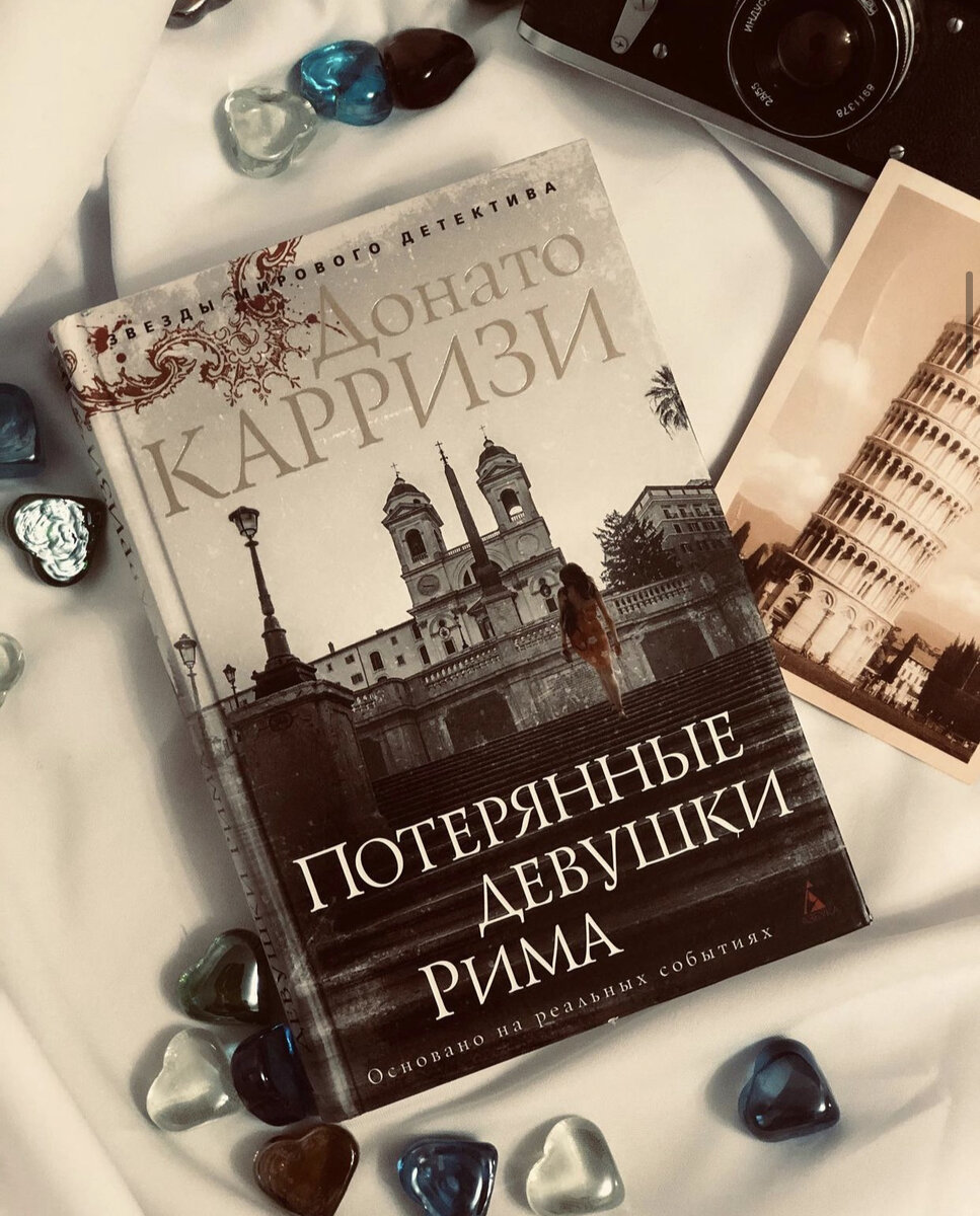 Какую литературу предпочитаешь читать. Утерянная книга. Книга потерянные девушки. Потерянные девушки Рима Донато Карризи книга. Потерянные девушки Рима книга фото.