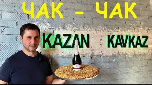 Как приготовить чак-чак в домашних условиях с мёдом