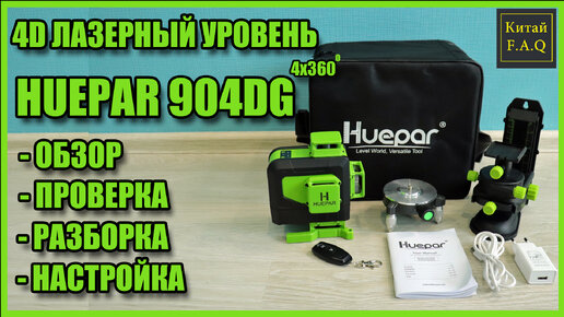 HUEPAR 904DG - лазерный уровень 4х360 с Алиэкспресс с дистанционным управлением