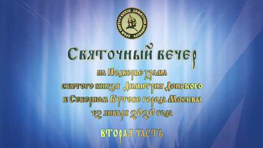 Святочный вечер. Храм святого князя Димитрия Донского в Северном Бутове. 12 января 2020 г. 2-я часть