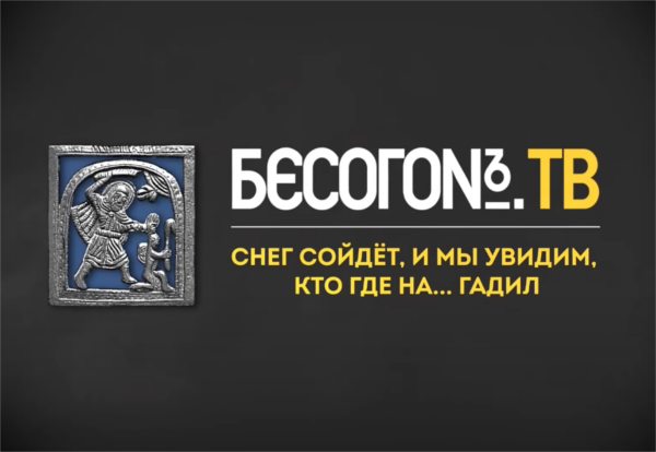 Программа "Бесогон", выпуск "Снег сойдёт, и мы увидим, кто где на… гадил", 18 марта 2022 года, Никита Михалков