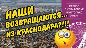 Хабаровск- Краснодар-Хабаровск. Почему люди возвращаются?