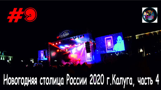 Новогодняя столица России 2020 / Калуга / часть 4 / Новогодняя ночь / СтуDIA