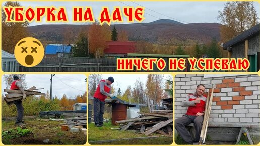 Уборка на даче.