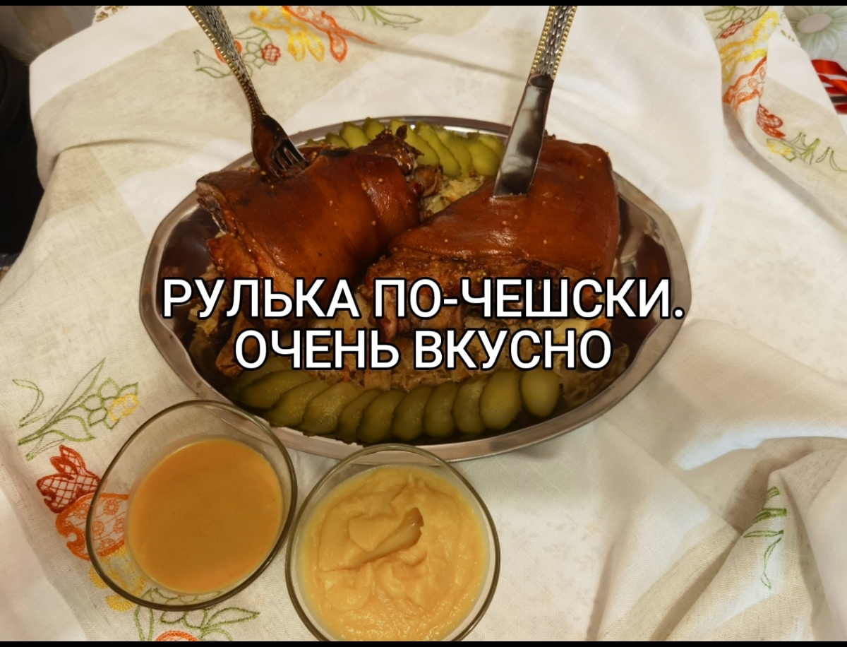 Рулька по-чешски в духовке