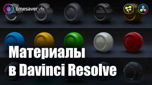 0043 Материалы и текстуры в Davinci Resolve