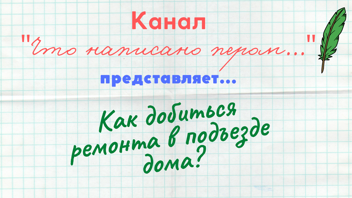 Как добиться ремонта в подъезде многоквартирного дома? Ремонт в подъезде  дома. | Что написано пером... | Дзен